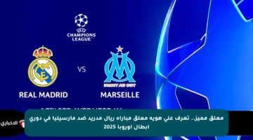 معلق مميز.. تعرف على هوية معلق مباراة ريال مدريد ضد مارسيليا في دوري أبطال أوروبا 2025
